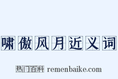 啸傲风月近义词是什么意思的图片